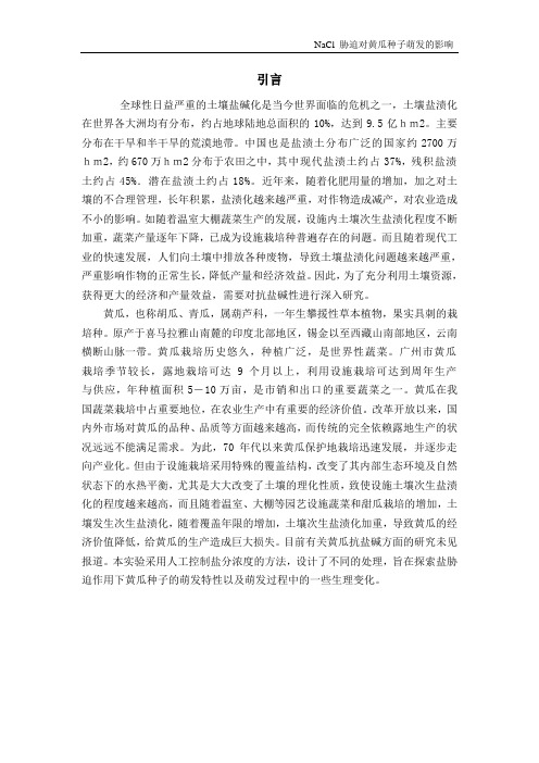 NaCl 胁迫对黄瓜种子萌发的影响