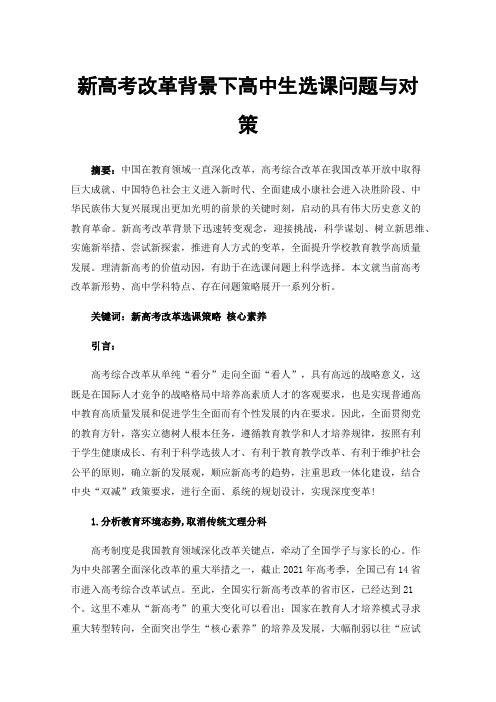 新高考改革背景下高中生选课问题与对策
