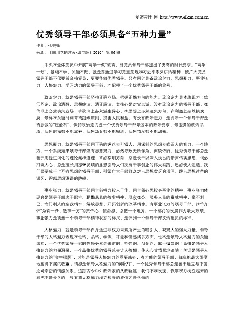 优秀领导干部必须具备“五种力量”
