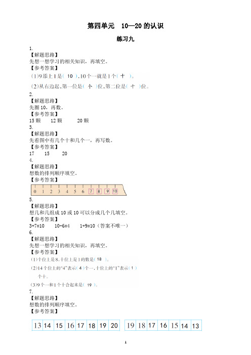 小学数学新西师版一年级上册第四单元《10—20的认识》课本练习题解析(解题思路+参考答案)