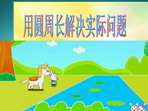 六年级上册数学课件用圆的周长公式解决实际问题冀教版(共19张PPT)