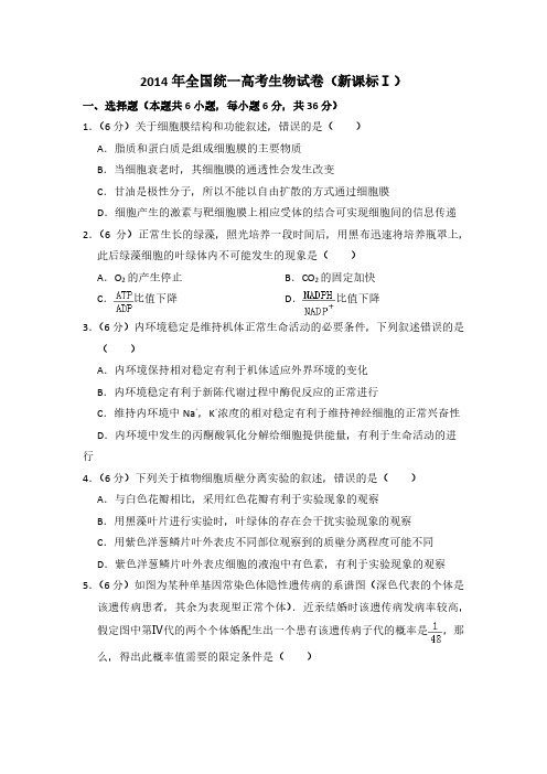 2014年全国统一高考生物试卷(新课标Ⅰ)及解析