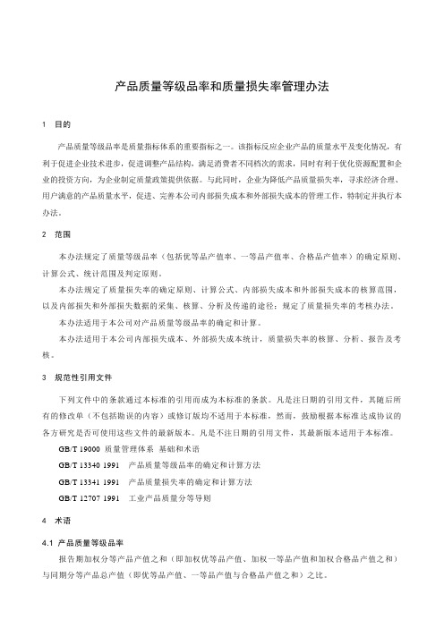 产品质量等级品率和质量损失率管理办法