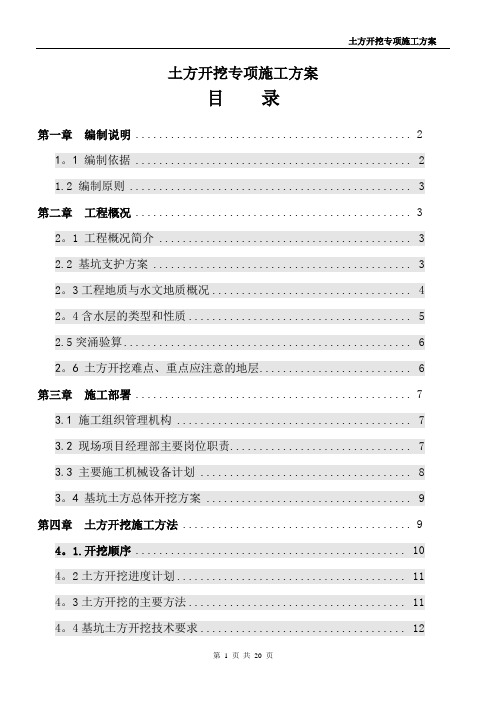 土方开挖专项施工方案(完整版)