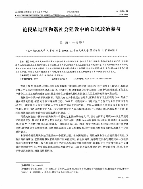 论民族地区和谐社会建设中的公民政治参与