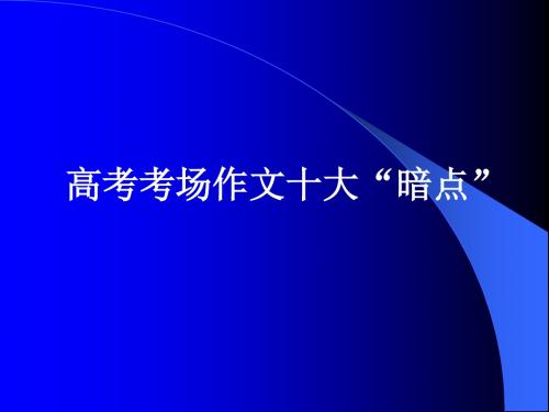 高考考场作文十大“暗点” PPT课件