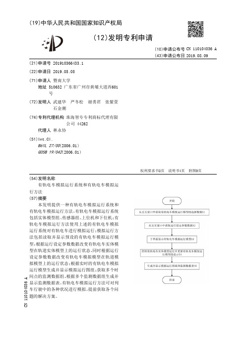 【CN110104036A】有轨电车模拟运行系统和有轨电车模拟运行方法【专利】