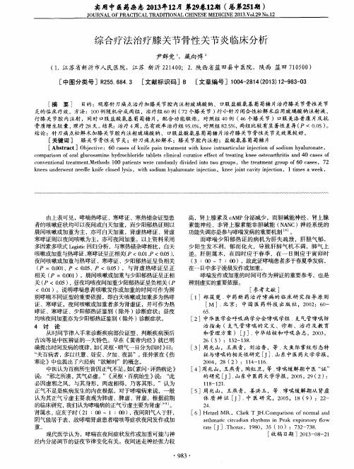 综合疗法治疗膝关节骨性关节炎临床分析