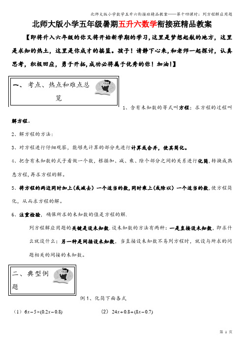 北师大版小学数学五升六衔接班精品教案——第十四课时：列方程解应用题