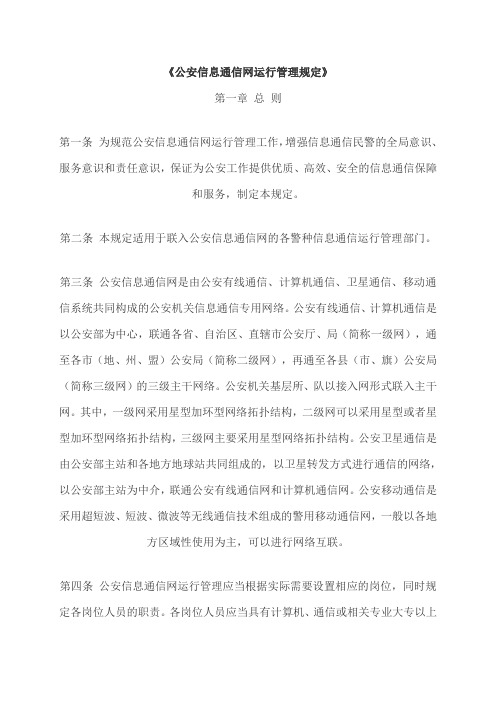 公安信息通信网运行管理规定