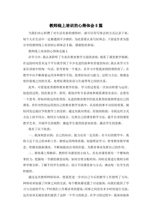 教师线上培训的心得体会5篇