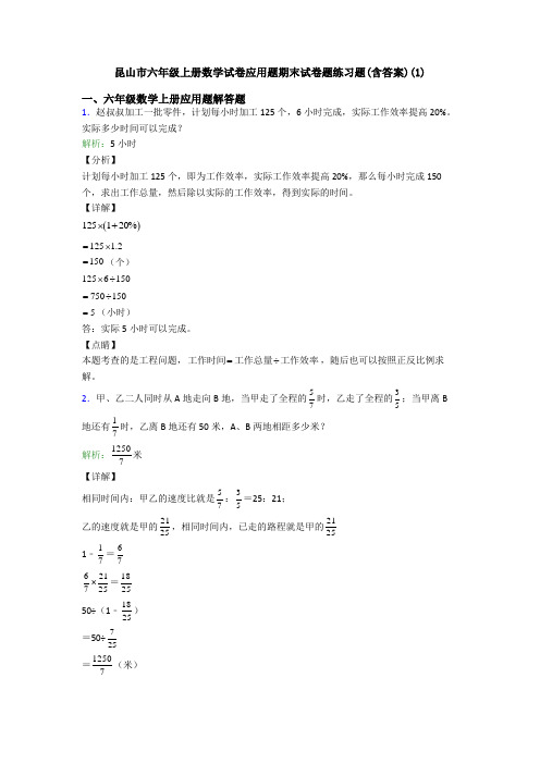 昆山市六年级上册数学试卷应用题期末试卷题练习题(含答案)(1)