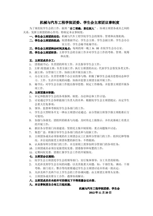 团委、学生会主席团议事制度