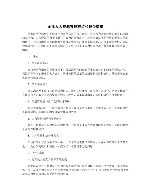 企业人力资源管理难点和解决措施