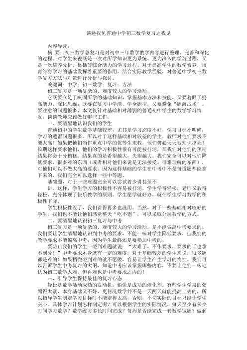 谈述我见普通中学初三数学复习之我见