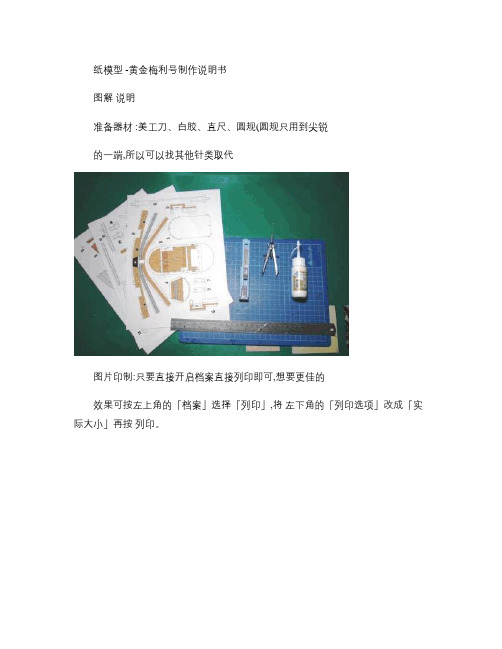 黄金梅利号纸模制作说明_图文(精)