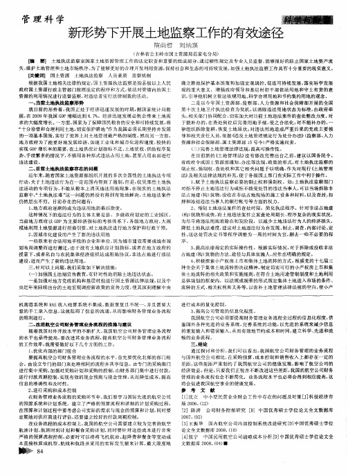 新形势下开展土地监察工作的有效途径