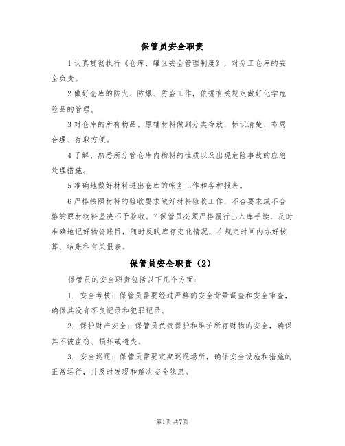 保管员安全职责（5篇）