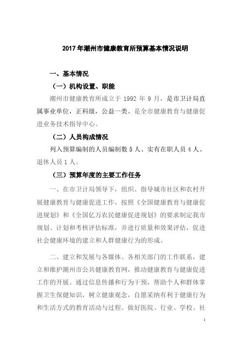 2017年潮州市健康教育所预算基本情况说明