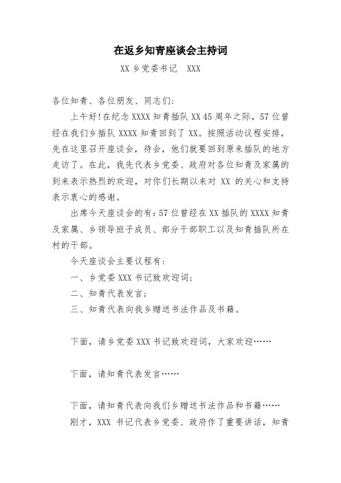 在知青返乡座谈会主持词