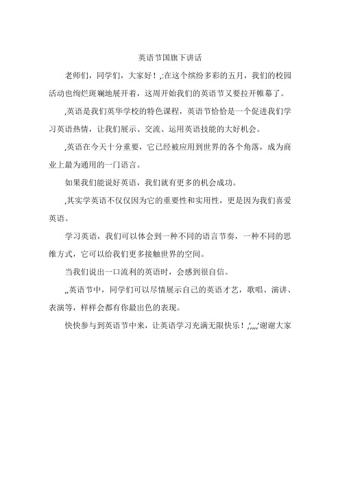 英语节国旗下讲话-作文