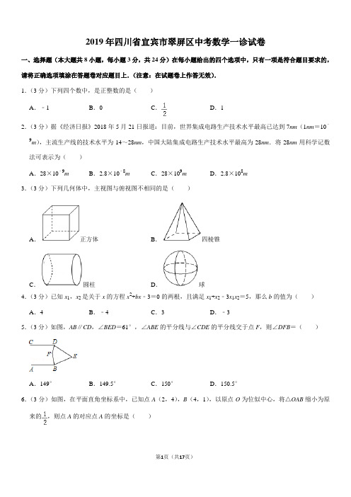 2019年四川省宜宾市翠屏区中考数学一诊试卷