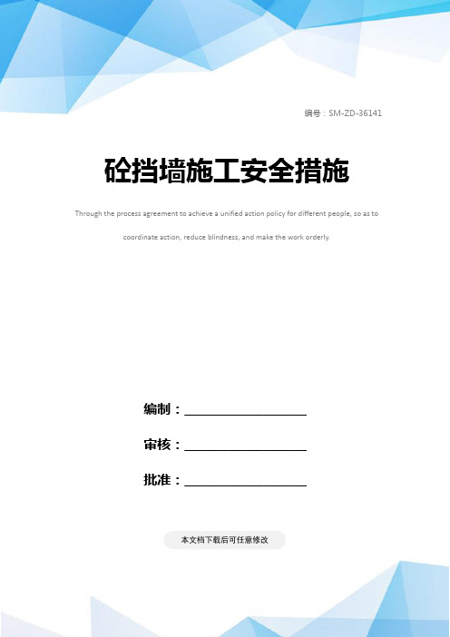 砼挡墙施工安全措施