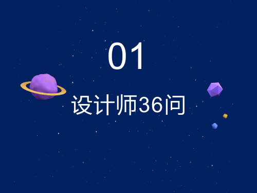 室内设计师36问