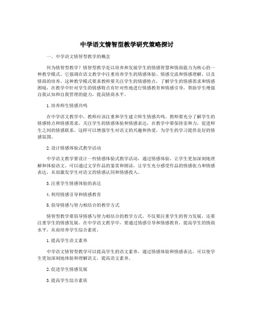 中学语文情智型教学研究策略探讨