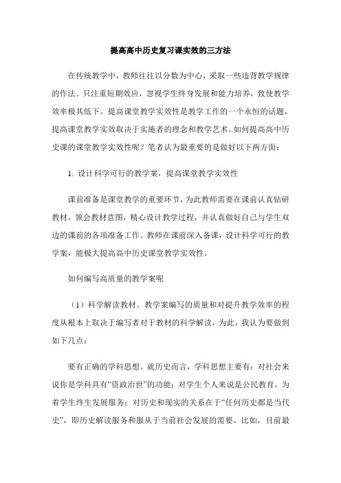 提高高中历史复习课实效的三方法