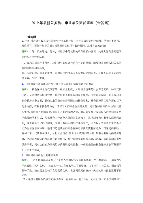 2019年最新公务员、事业单位面试题库(含答案)gay