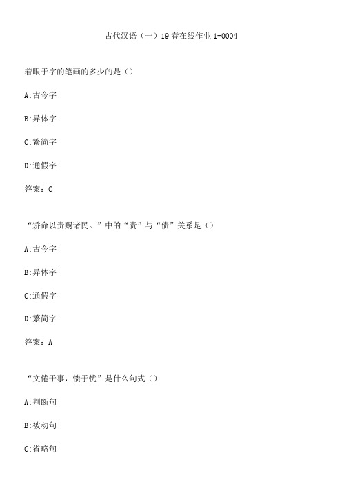 古代汉语19春在线作业1-0004.007E00CF-DBEA-43