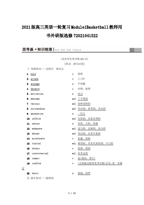 2021版高三英语一轮复习Module1Basketball教师用书外研版选修72021041522