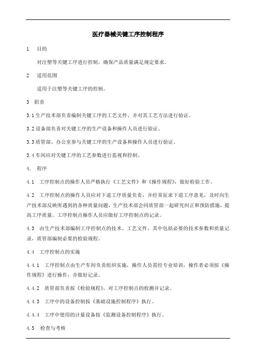 医疗器械关键工序控制程序