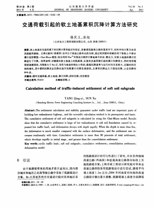 交通荷载引起的软土地基累积沉降计算方法研究