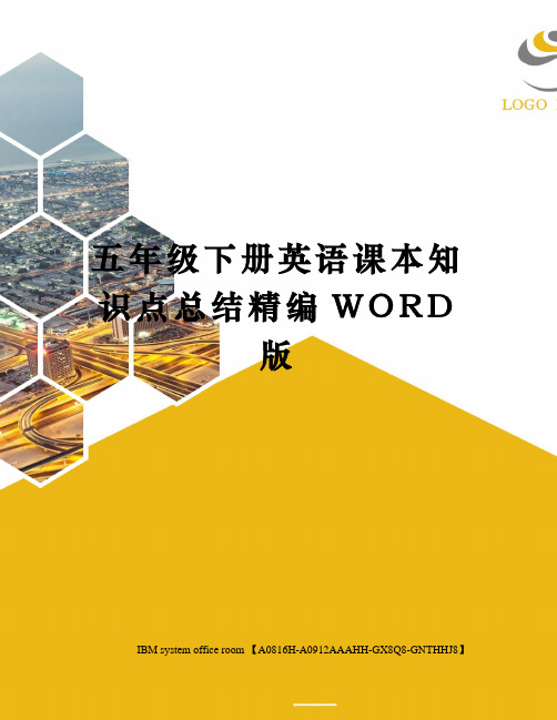 五年级下册英语课本知识点总结精编WORD版