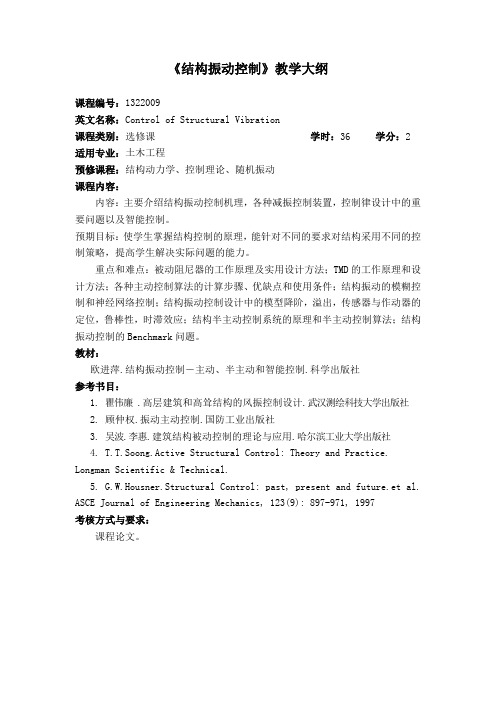 结构振动控制中文
