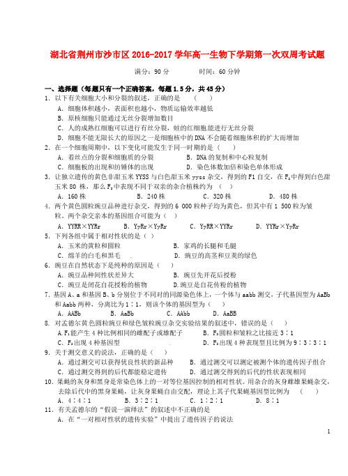 湖北省荆州市沙市区高一生物下学期第一次双周考试题