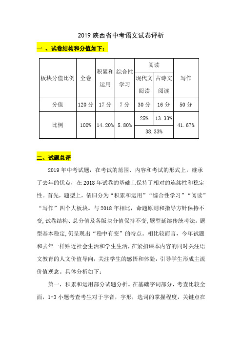 2019 陕西省中考语文试卷评析