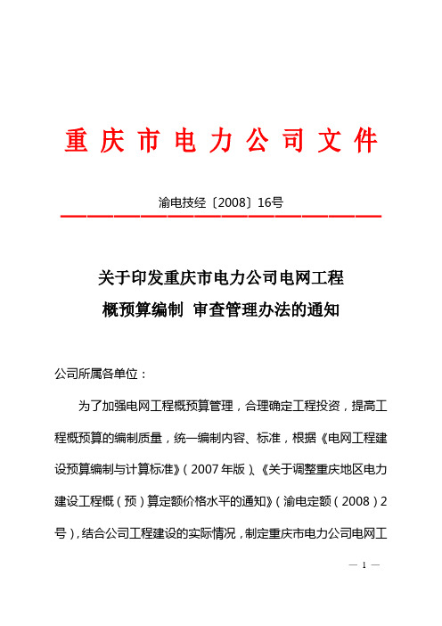 2008-6-2渝电技经〔2008〕16号关于印发重庆市电力公司电网工程概预算编制 审查管理办法的通知6.16