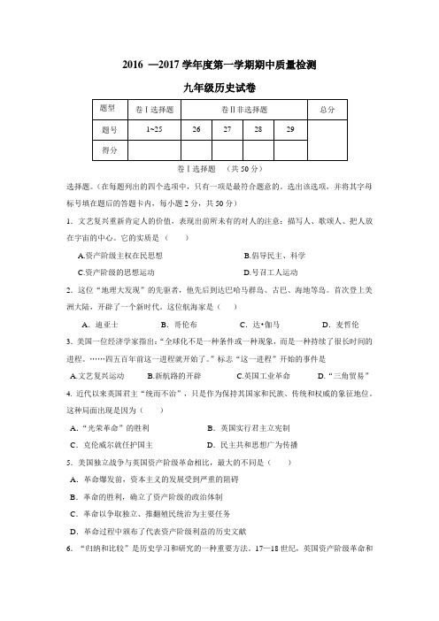 河北省秦皇岛市抚宁学区2017届九年级上学期期中考试历史试题(附答案)$720524