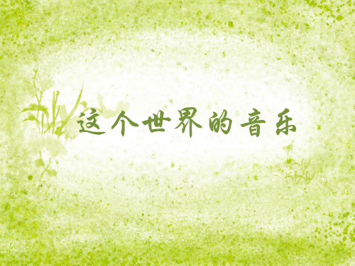 这个世界的音乐ppt52 北京版