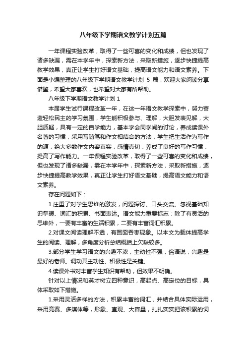 八年级下学期语文教学计划五篇