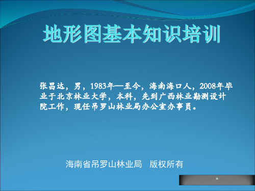 地形图基本知识培训【上传】知识课件