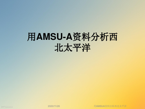 用AMSUA资料分析西北太平洋