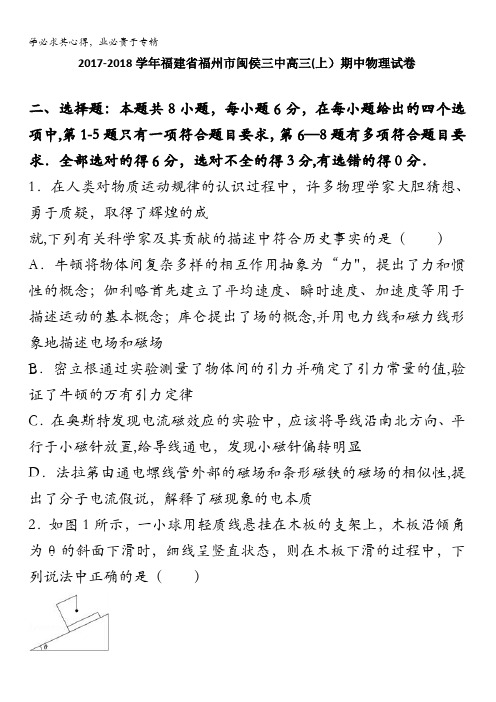 福建省福州市闽侯三中2018届高三上学期期中物理试卷含解析