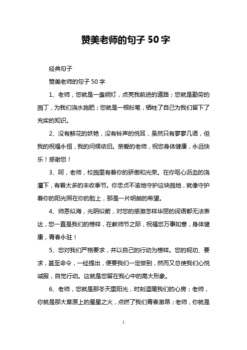 赞美老师的句子50字