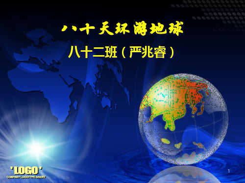 环游地球八十天ppt课件