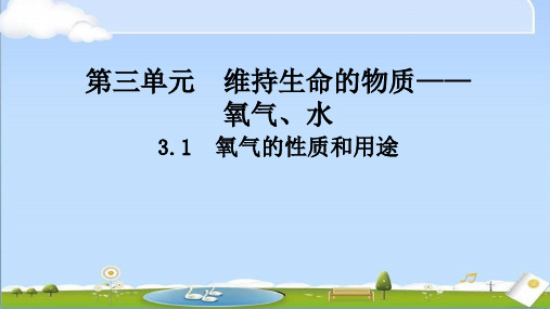 2024年新科粤版(粤教版)化学九年级上册 第三单元 1氧气的性质和用途