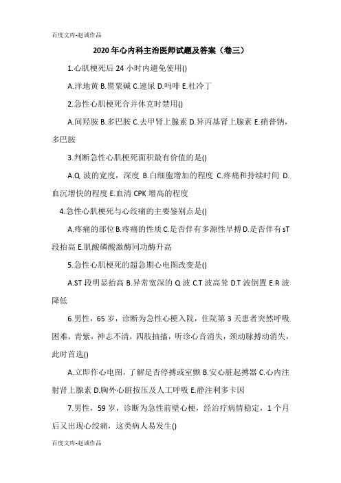 2020年心内科主治医师试题及答案(卷三)